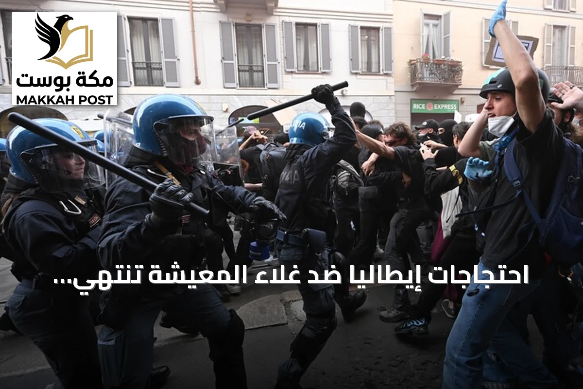 احتجاجات إيطاليا ضد غلاء المعيشة تنتهي بتوقيف 28 وإصابة أكثر من 160