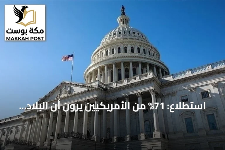 استطلاع: 71% من الأمريكيين يرون أن البلاد تسير في المسار الخطأ