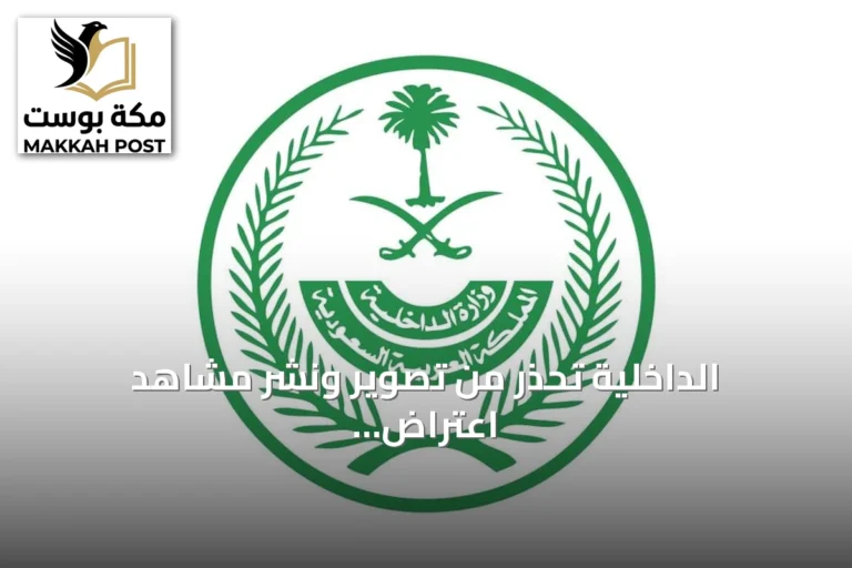 الداخلية تحذر من تصوير ونشر مشاهد اعتراض الصواريخ والطائرات المسيّرة