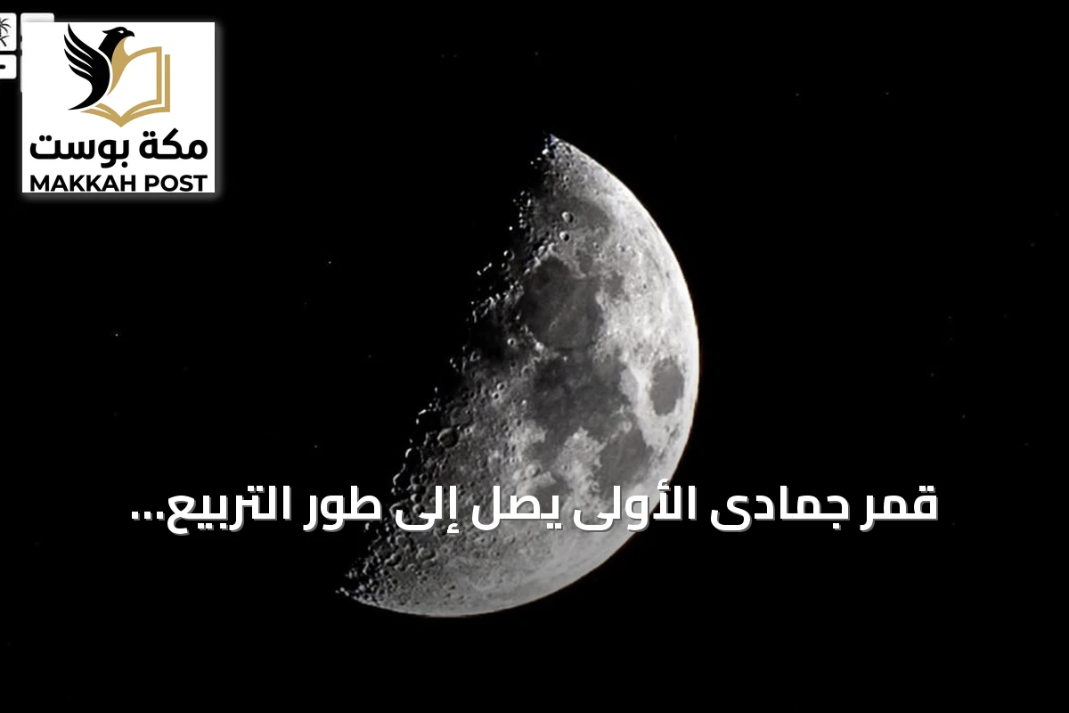 قمر جمادى الأولى يصل إلى طور التربيع الأول فوق سماء الحدود الشمالية