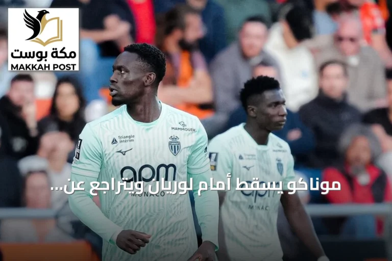 موناكو يسقط أمام لوريان ويتراجع عن الصدارة بالدوري الفرنسي
