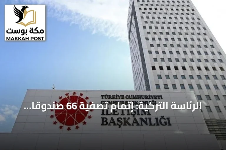 الرئاسة التركية: إتمام تصفية 66 صندوقاً استثمارياً