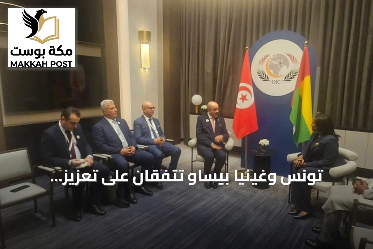 تونس وغينيا بيساو تتفقان على تعزيز التعاون التجاري والتعليمي