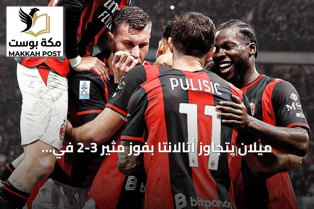 ميلان يتجاوز أتالانتا بفوز مثير 3-2 في الجولة السابعة من الدوري الإيطالي
