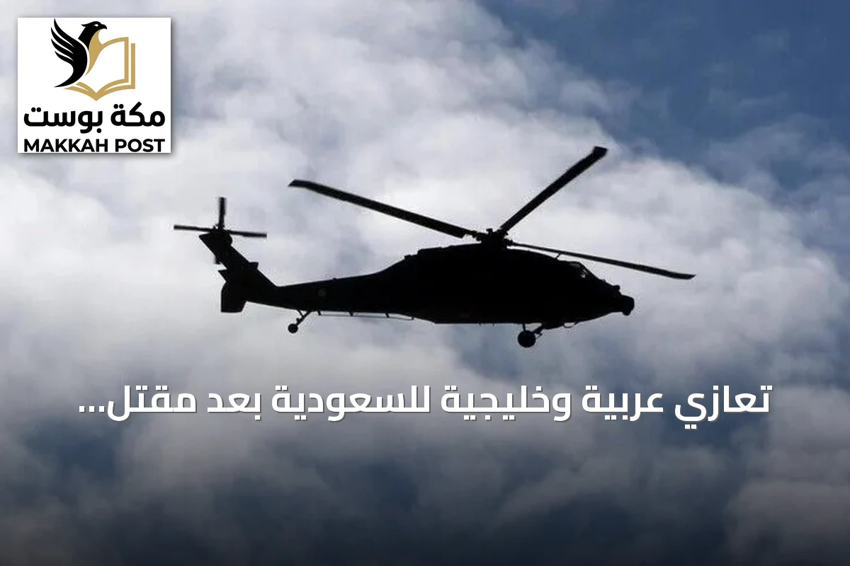 تعازي عربية وخليجية للسعودية بعد مقتل ضابطين في تحطم مروحية استطلاعية بنجران