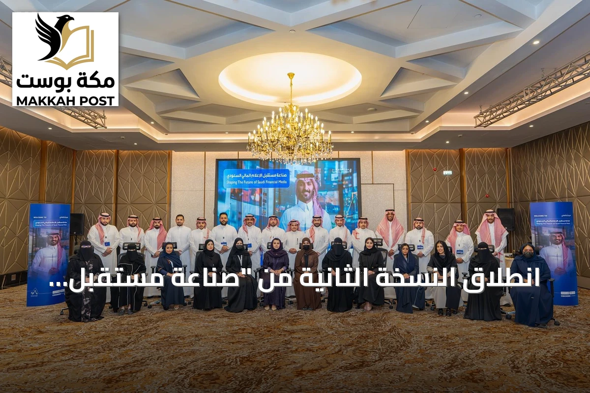 انطلاق النسخة الثانية من "صناعة مستقبل الإعلام المالي السعودي" بالرياض