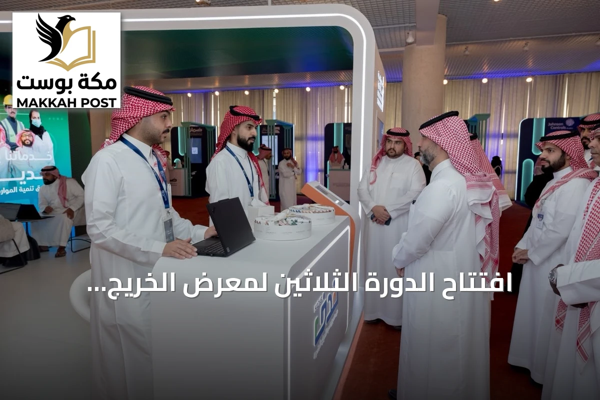افتتاح الدورة الثلاثين لمعرض الخريج والوظيفة بالرياض بمشاركة أكثر من 20 جهة
