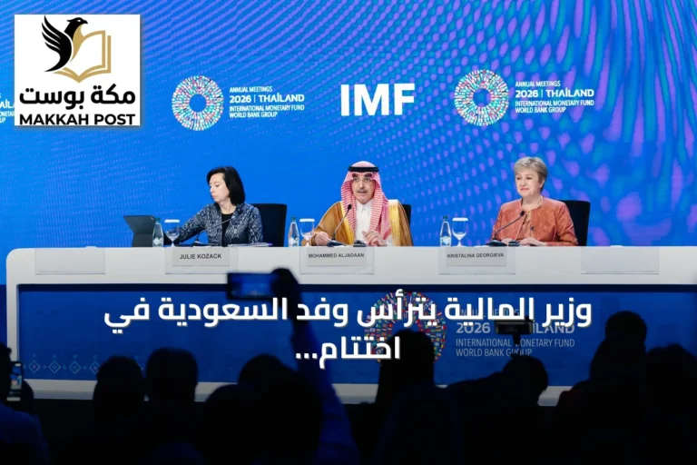 وزير المالية يترأس وفد السعودية في اختتام اجتماعات البنك وصندوق النقد الدوليين 2026 بانكوك