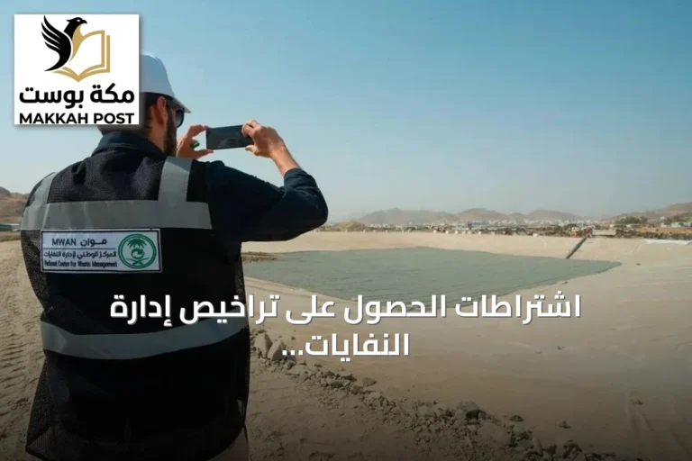 اشتراطات الحصول على تراخيص إدارة النفايات في المملكة