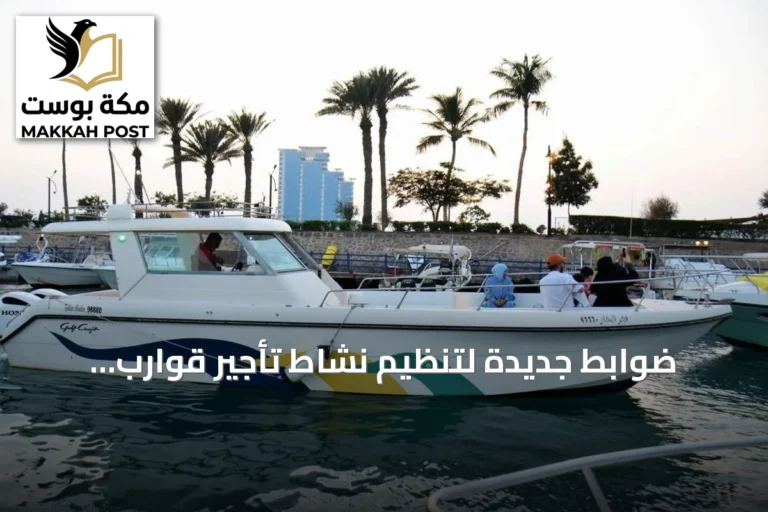 ضوابط جديدة لتنظيم نشاط تأجير قوارب النزهة في المياه الإقليمية السعودية