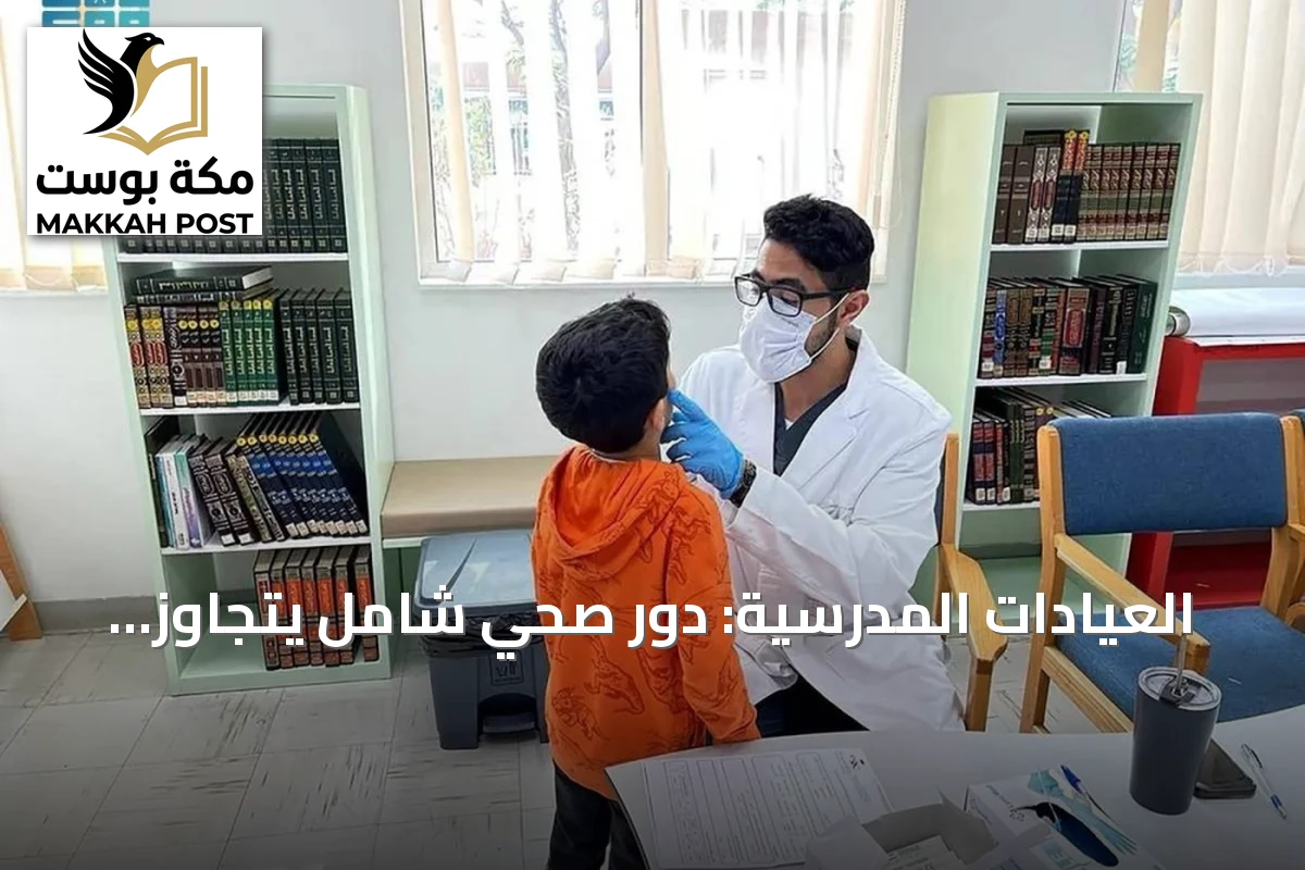 العيادات المدرسية: دور صحي شامل يتجاوز الطوارئ إلى الوقاية والكشف المبكر