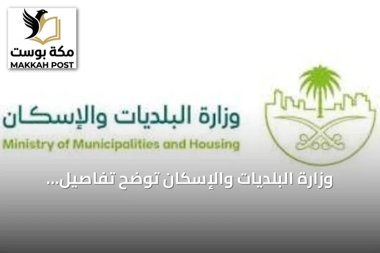 وزارة البلديات والإسكان توضح تفاصيل تصاريح العمل على مدار الساعة