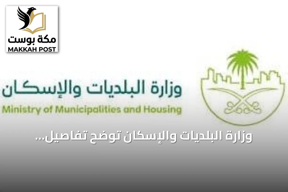 وزارة البلديات والإسكان توضح تفاصيل تصاريح العمل على مدار الساعة