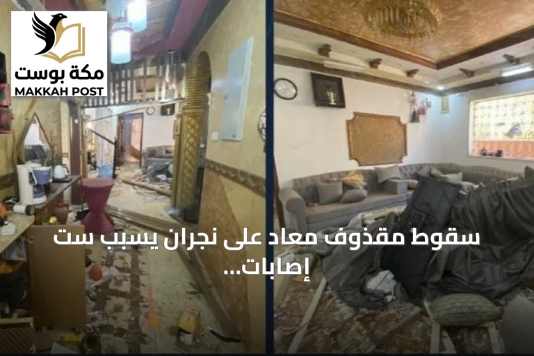 سقوط مقذوف معادٍ على نجران يسبب ست إصابات وأضرار مادية
