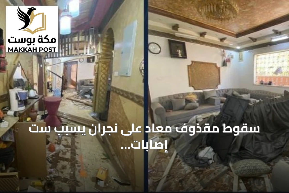 سقوط مقذوف معادٍ على نجران يسبب ست إصابات وأضرار مادية