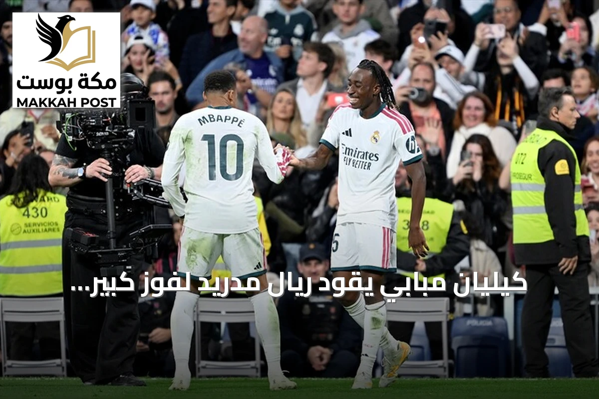 كيليان مبابي يقود ريال مدريد لفوز كبير على إشبيلية بنتيجة 4-1