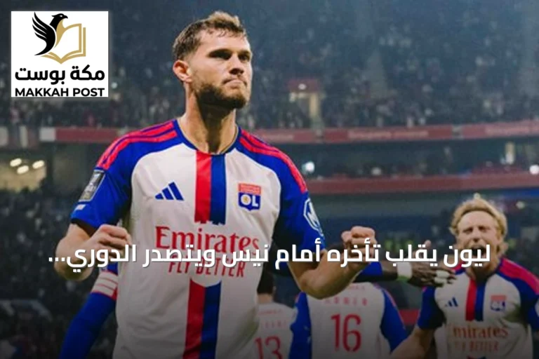 ليون يقلب تأخره أمام نيس ويتصدر الدوري الفرنسي