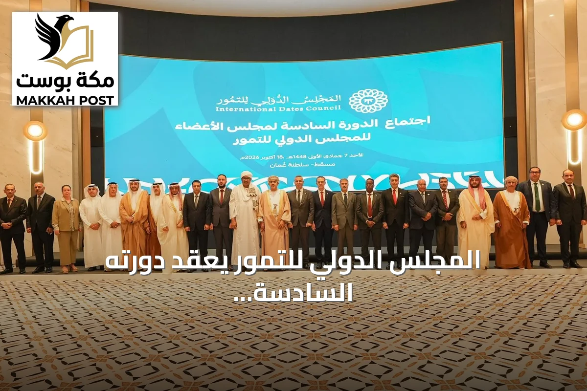 المجلس الدولي للتمور يعقد دورته السادسة بمسقط ويعلن توسيع العضوية وتعزيز التعاون