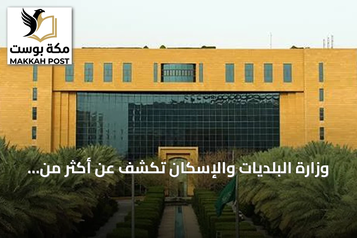 وزارة البلديات والإسكان تكشف عن أكثر من 35 ألف تصريح عمل على مدار الساعة حتى نهاية سبتمبر 2026