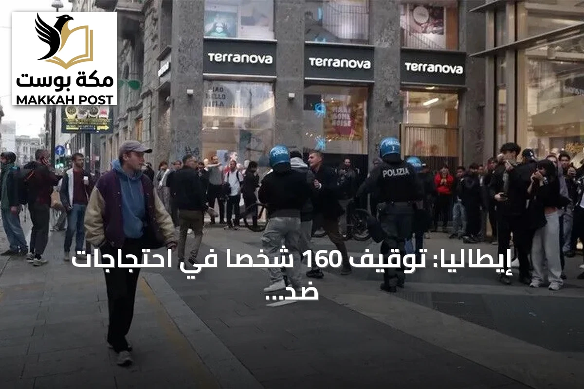إيطاليا: توقيف 160 شخصاً في احتجاجات ضد غلاء المعيشة بميلانو