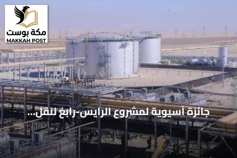 جائزة آسيوية لمشروع الرايس-رابغ لنقل المياه تقديراً لدوره في تعزيز البنية التحتية