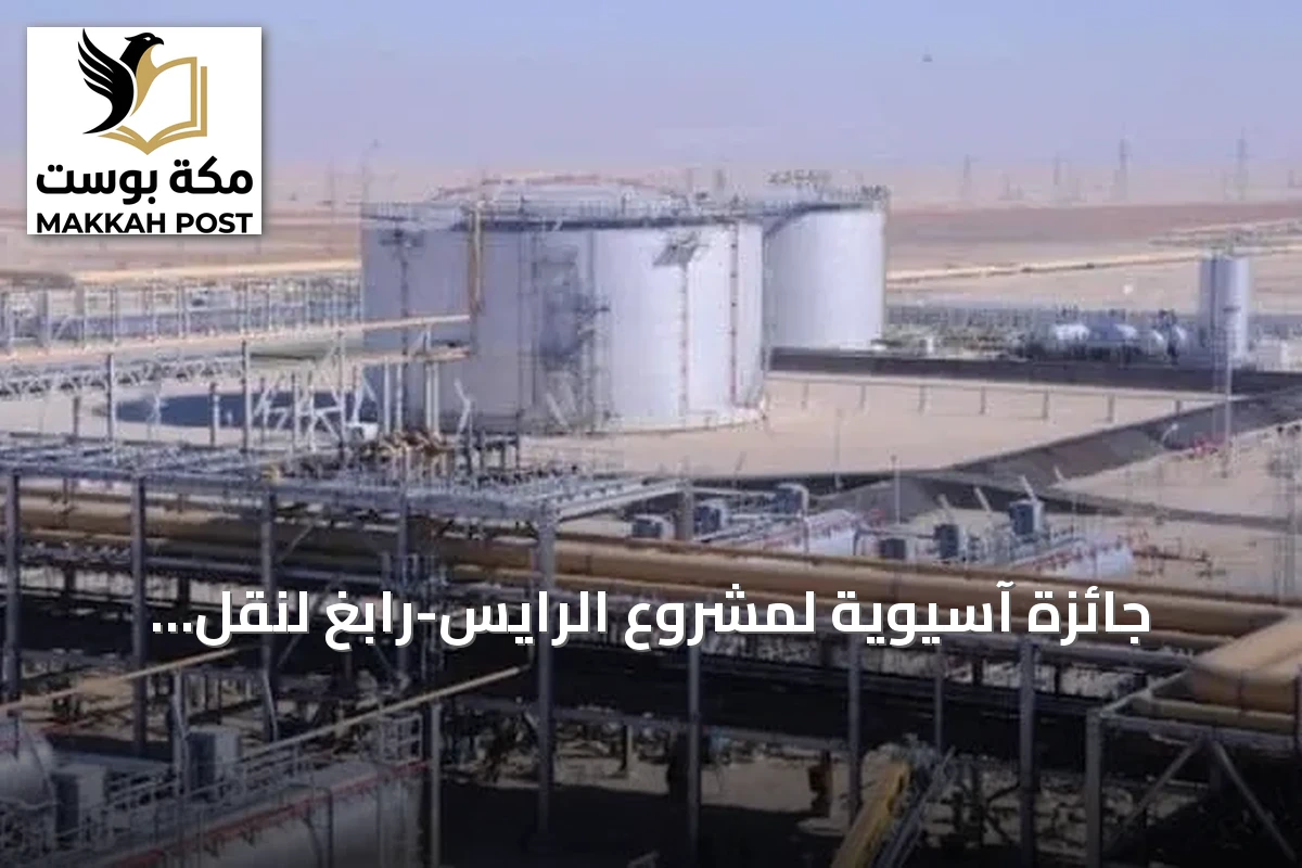 جائزة آسيوية لمشروع الرايس-رابغ لنقل المياه تقديراً لدوره في تعزيز البنية التحتية