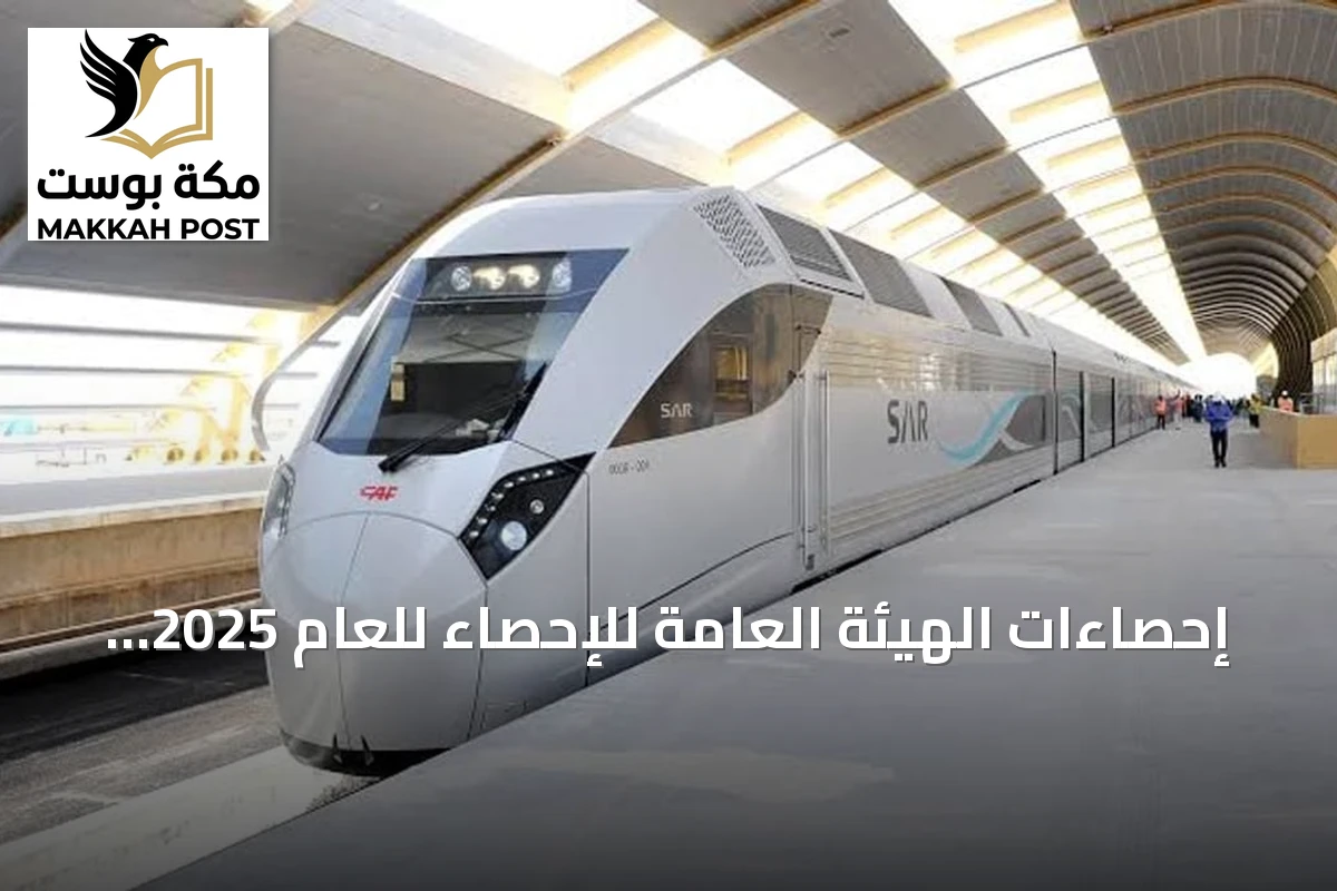 إحصاءات الهيئة العامة للإحصاء للعام 2025 تُظهر ارتفاعًا كبيرًا في ركاب القطارات داخل المدن وانخفاضًا في الرحلات بين المدن