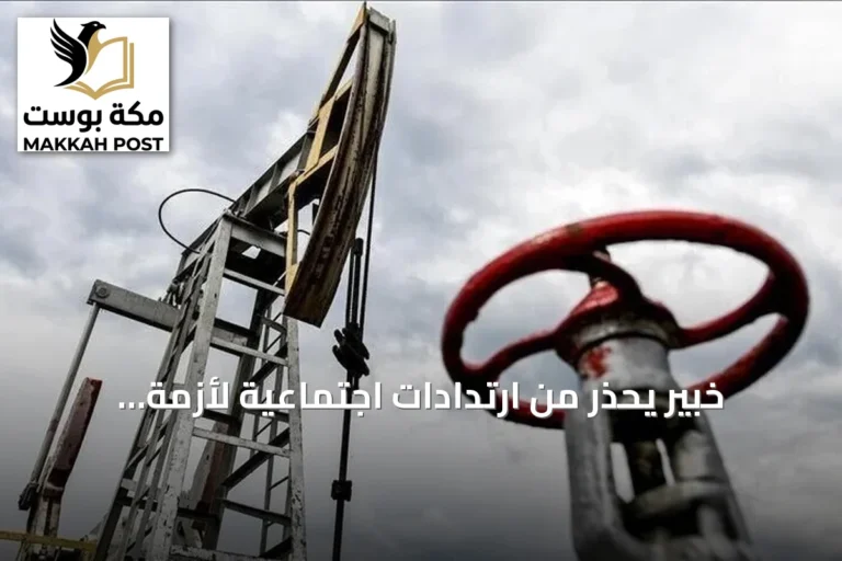 خبير يحذر من ارتدادات اجتماعية لأزمة الطاقة في أوروبا