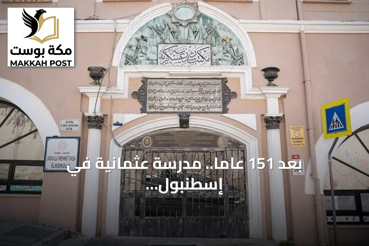بعد 151 عاماً.. مدرسة عثمانية في إسطنبول تحتفظ بنقش نادر ونافورة تاريخية