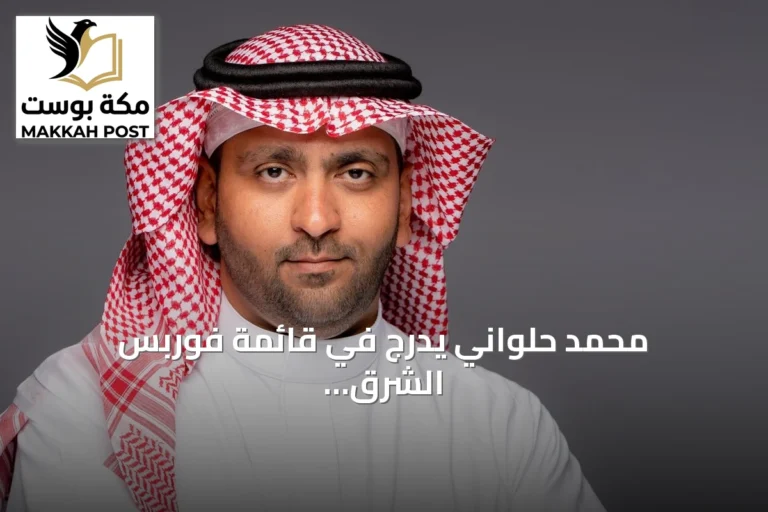 محمد حلواني يُدرج في قائمة فوربس الشرق الأوسط لقادة الاستدامة لعام 2026