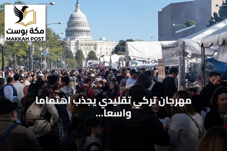مهرجان تركي تقليدي يجذب اهتمامًا واسعًا في واشنطن