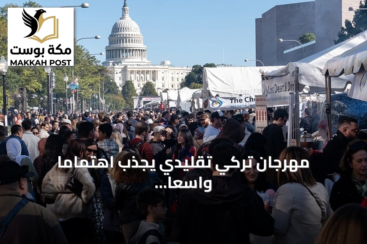 مهرجان تركي تقليدي يجذب اهتمامًا واسعًا في واشنطن