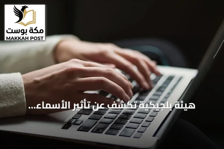 هيئة بلجيكية تكشف عن تأثير الأسماء الإسلامية على فرص العمل والتمييز المتعدد