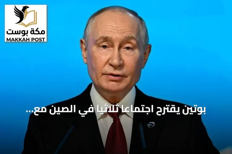 بوتين يقترح اجتماعاً ثلاثياً في الصين مع شي وترامب لبحث حلّ أزمة أوكرانيا