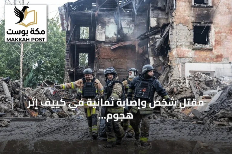 مقتل شخص وإصابة ثمانية في كييف إثر هجوم روسي مكثف على منشآت عسكرية