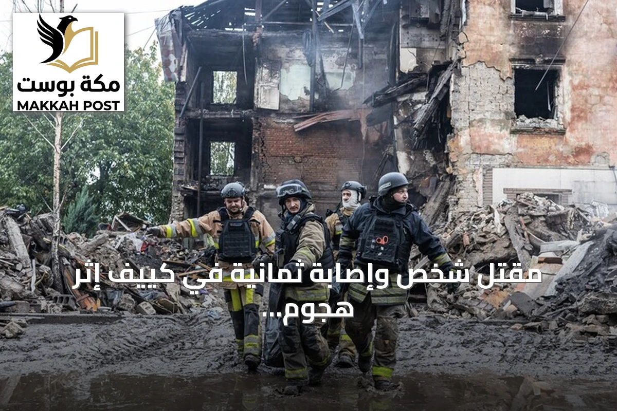 مقتل شخص وإصابة ثمانية في كييف إثر هجوم روسي مكثف على منشآت عسكرية