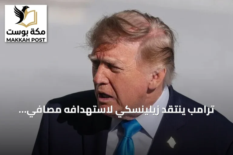 ترامب ينتقد زيلينسكي لاستهدافه مصافي الديزل الروسية ويحذر من أضرار على الأسواق العالمية