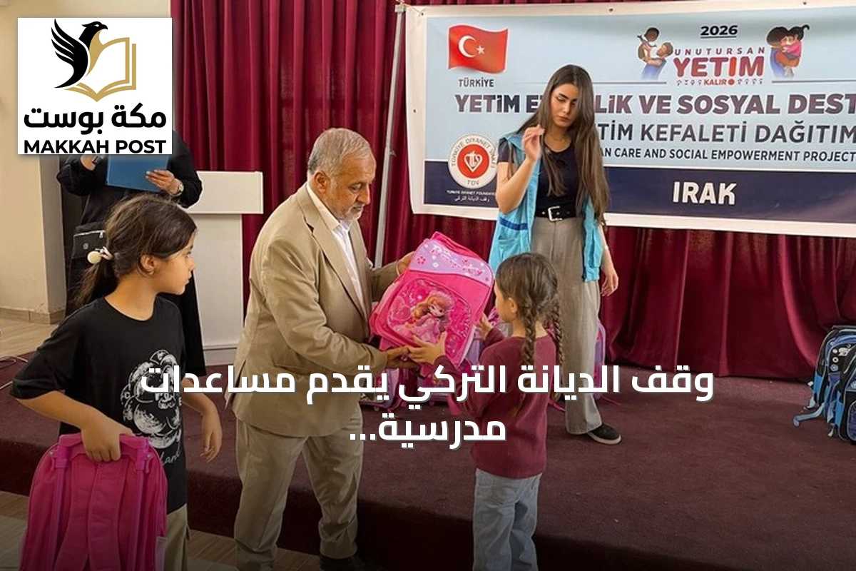 وقف الديانة التركي يقدّم مساعدات مدرسية ومالية لـ150 يتيماً في كركوك