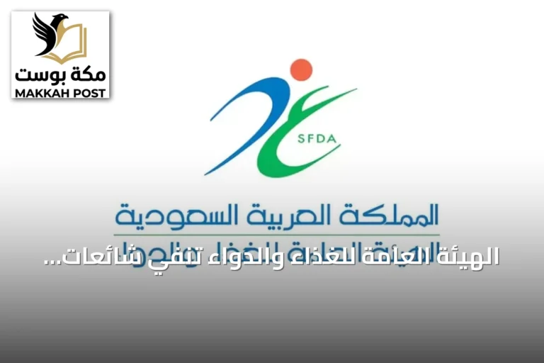 الهيئة العامة للغذاء والدواء تنفي شائعات موافقة دواء مستخلص من بول الإبل لعلاج السرطان