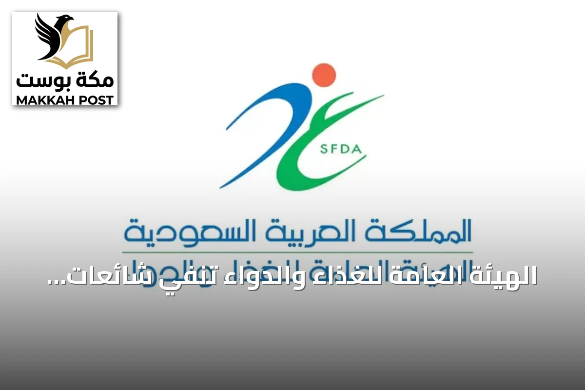 الهيئة العامة للغذاء والدواء تنفي شائعات موافقة دواء مستخلص من بول الإبل لعلاج السرطان
