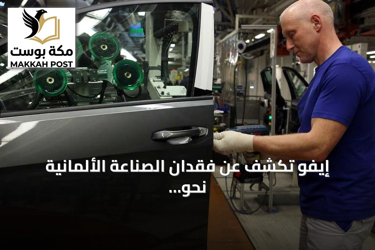 إيفو تكشف عن فقدان الصناعة الألمانية نحو نصف مليون وظيفة منذ 2019