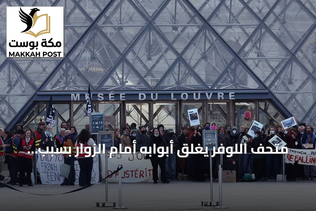 متحف اللوفر يغلق أبوابه أمام الزوار بسبب احتجاجات طلابية في باريس