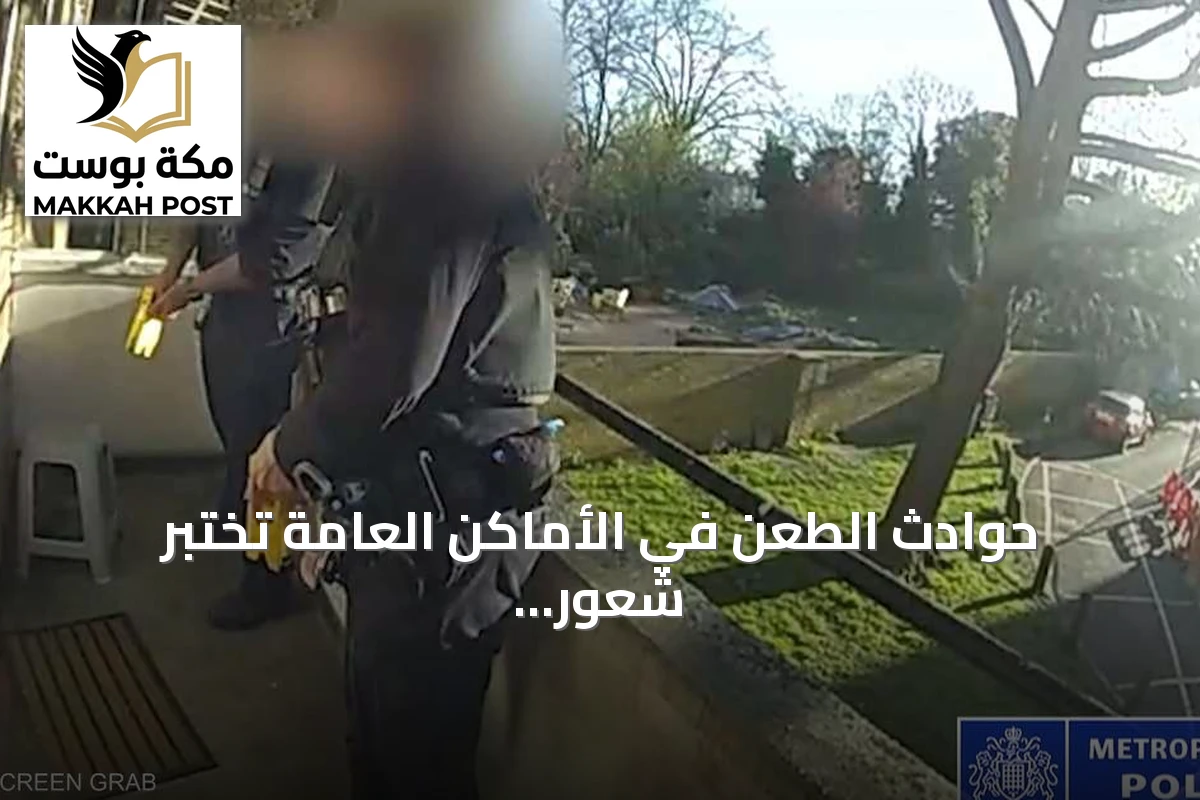 حوادث الطعن في الأماكن العامة تختبر شعور البريطانيين بالأمان