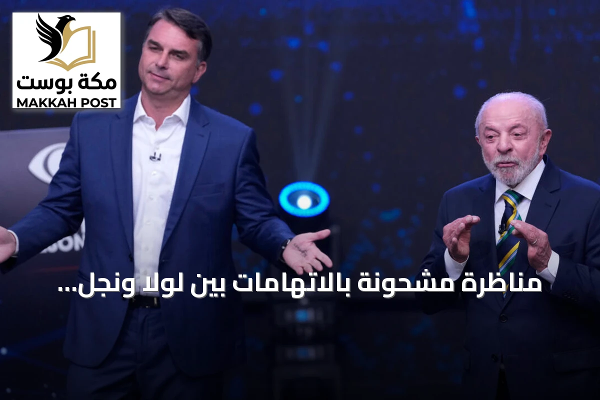 مناظرة مشحونة بالاتهامات بين لولا ونجل بولسونارو قبل جولة الإعادة بالبرازيل