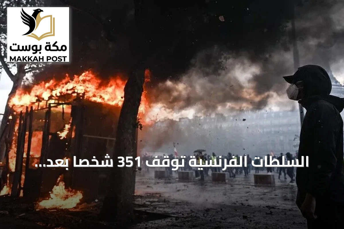 السلطات الفرنسية توقّف 351 شخصاً بعد أعمال عنف ونهب في باريس