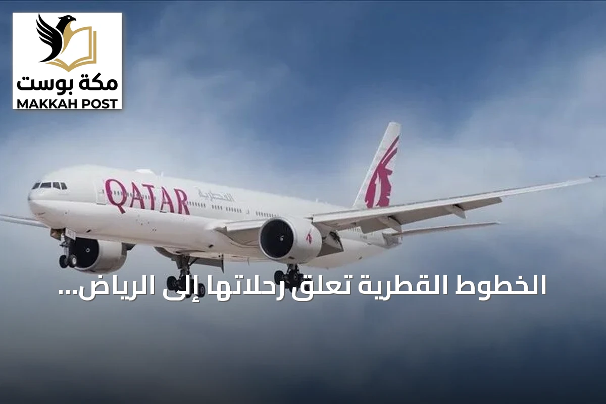 الخطوط القطرية تعلّق رحلاتها إلى الرياض والدمام وتقلص الرحلات إلى جدة