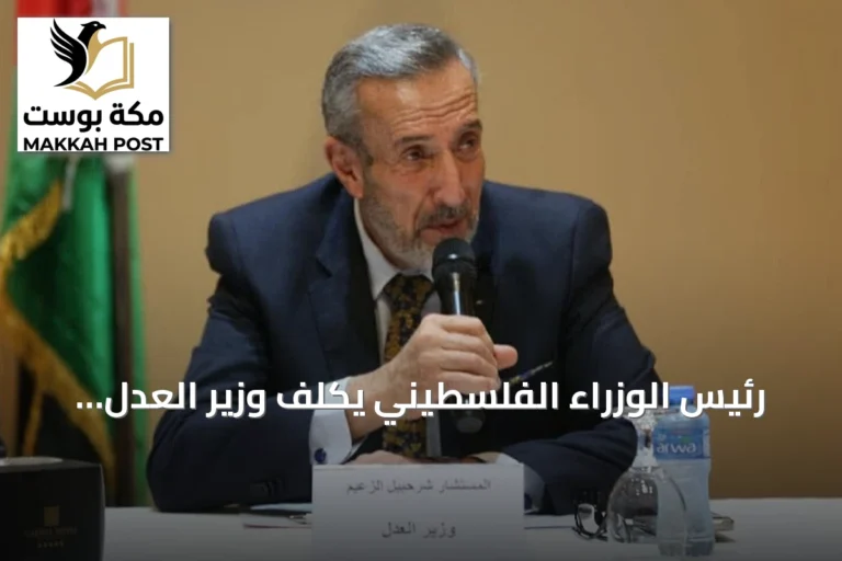 رئيس الوزراء الفلسطيني يكلف وزير العدل بإدارة وزارة الأوقاف والشؤون الدينية