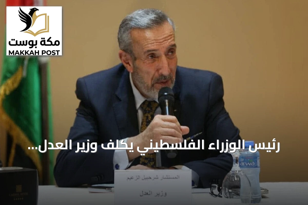 رئيس الوزراء الفلسطيني يكلف وزير العدل بإدارة وزارة الأوقاف والشؤون الدينية