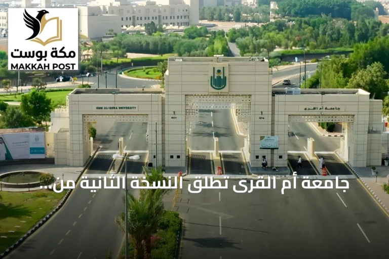 جامعة أم القرى تطلق النسخة الثانية من حملة «قصة مبتكر» لتسليط الضوء على ابتكاراتها
