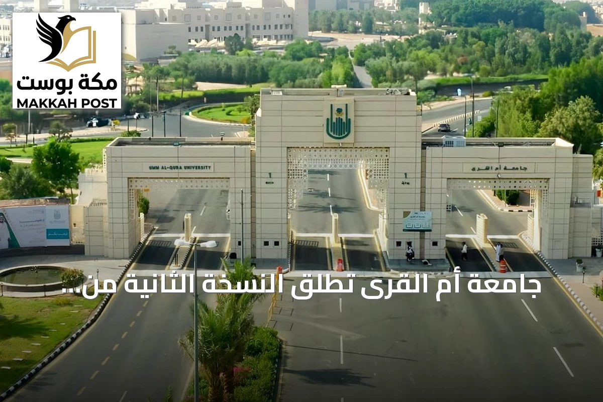 جامعة أم القرى تطلق النسخة الثانية من حملة «قصة مبتكر» لتسليط الضوء على ابتكاراتها